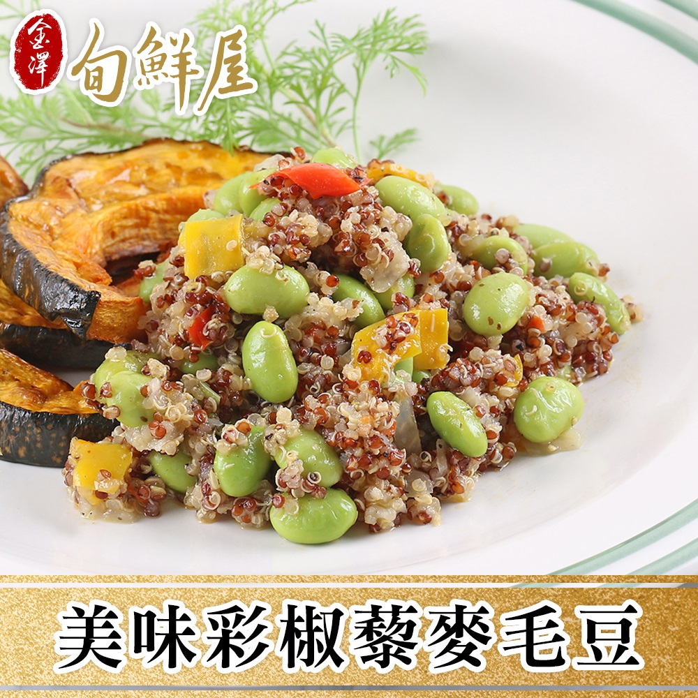 金澤旬鮮屋 輕采養生彩椒藜麥毛豆5包(200g/包)