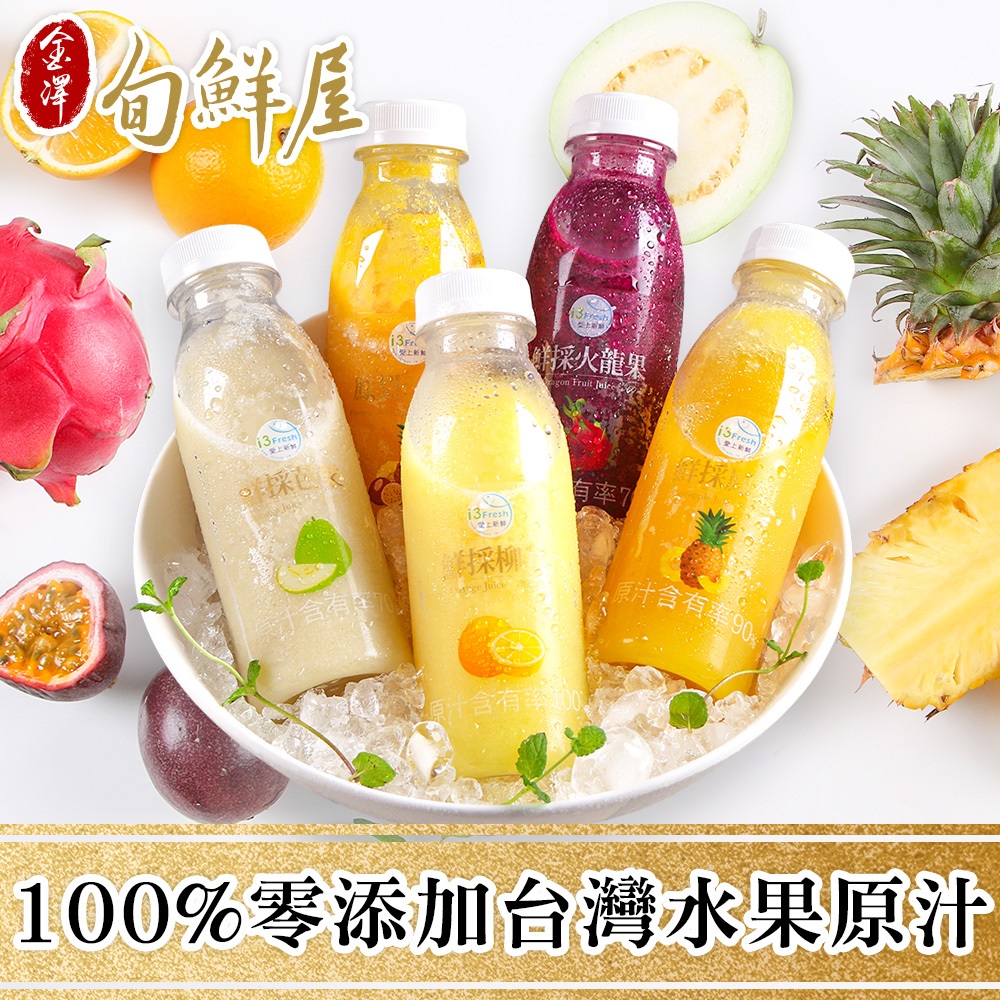 鮮榨水果汁10入(鳳梨/芭樂/柳橙/火龍果/鳳梨百香果)