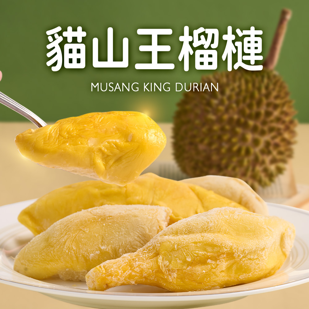 愛上鮮果 頂級貓山王榴槤鮮凍果肉4盒(400g±10%/盒)
