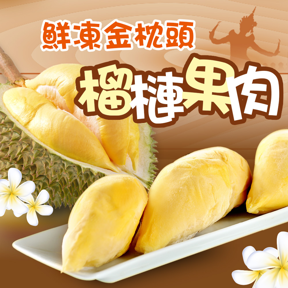 享吃鮮果 水果之王 泰國金枕頭榴槤果肉10盒組(300g±10%/盒) 季節限定