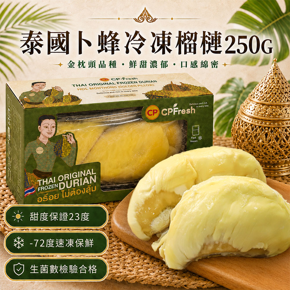 築地一番鮮 金枕頭榴槤肉250gX3盒｜泰國卜蜂/-70急速鮮凍