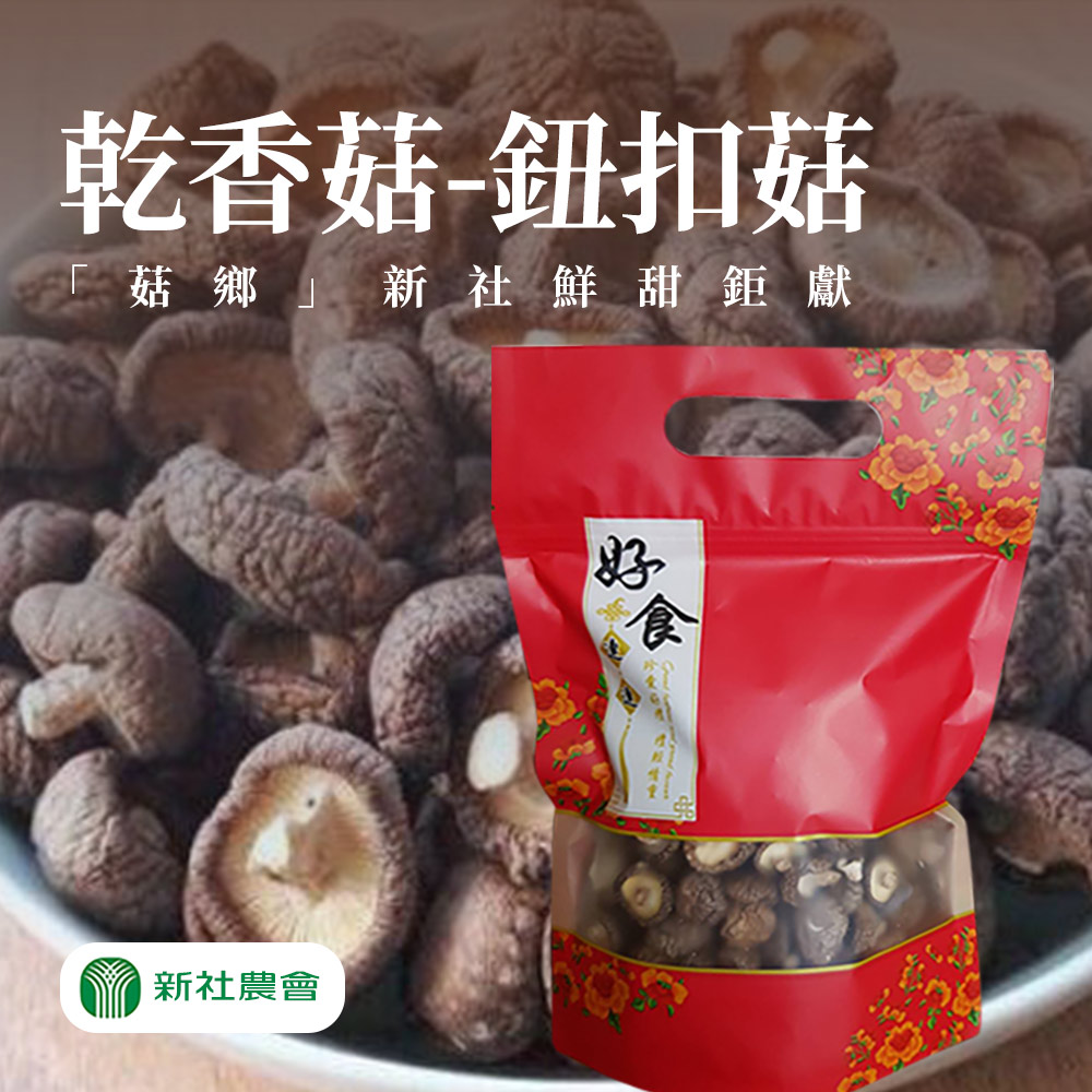 【愛尚農情】任-新社 乾香菇(鈕扣)-150g-包 (1包組)