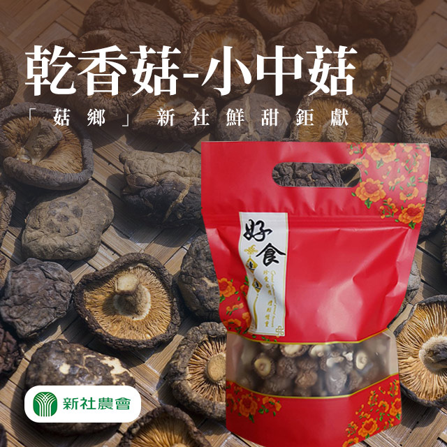 【愛尚農情】任-新社 乾香菇(小中)-150g-包 (1包組)