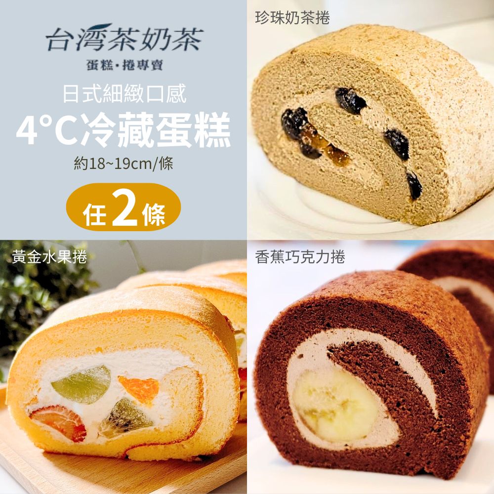 【 茶奶茶4 ℃蛋糕專賣】日式口感蛋糕捲黃金水果珍珠奶茶香蕉巧克力 2 條