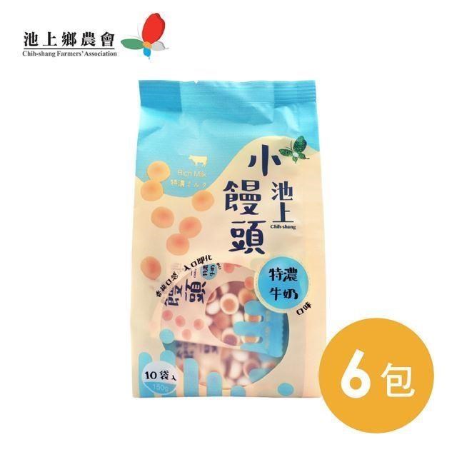 【池上鄉農會】池上小饅頭-特濃牛奶口味15公克(10小袋)/6包組