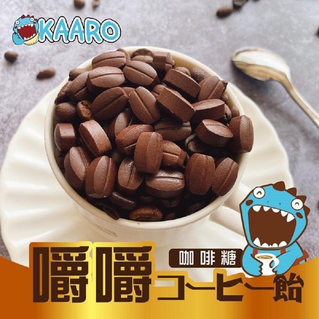 黃粒紅 【KAARO】嚼嚼咖啡糖綜合5包(內含原味 拿鐵 椹果 黑咖啡口味)