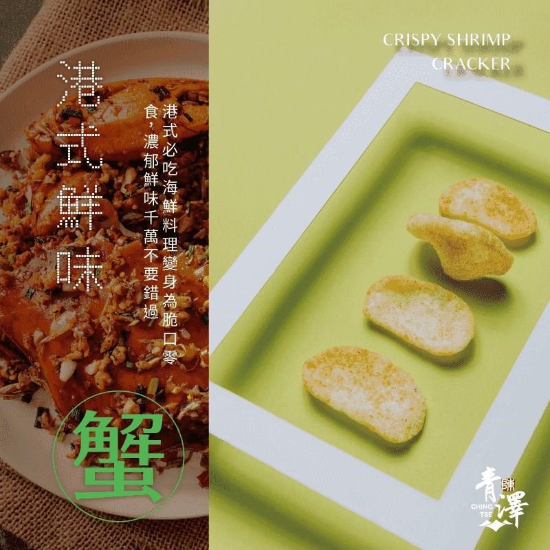 【青澤】燒蝦餅3包組合價(港式鮮味)