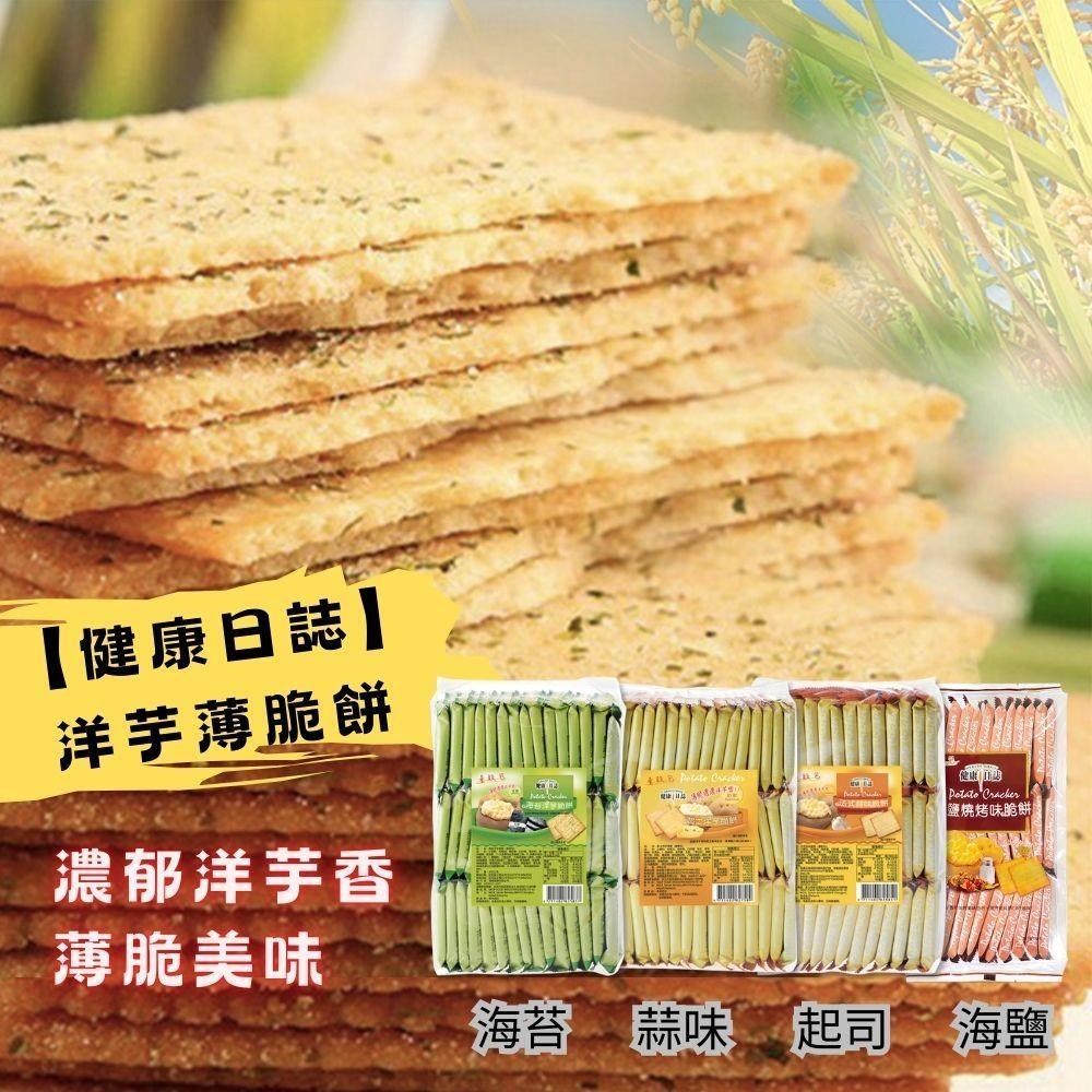 黃粒紅 【健康日誌】洋芋脆餅408g 四種口味任選16包 (起司/蒜香/海苔/海鹽)量販包