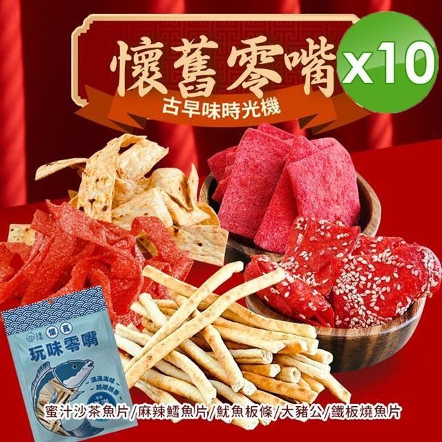 年貨大街-海味經典系列懷舊零嘴分享包(90g~100g/包)x10包