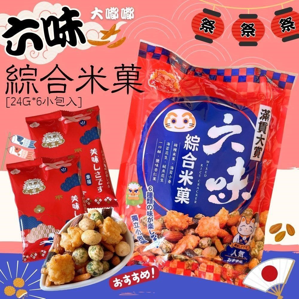 大嘟嘟-六味綜合米菓144g