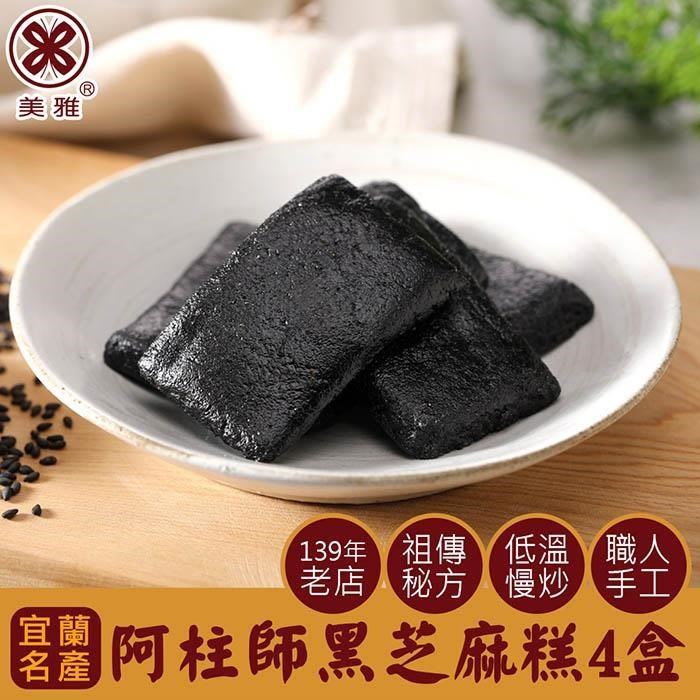 美雅宜蘭餅 阿柱師黑芝麻糕 x4盒（其他規格）