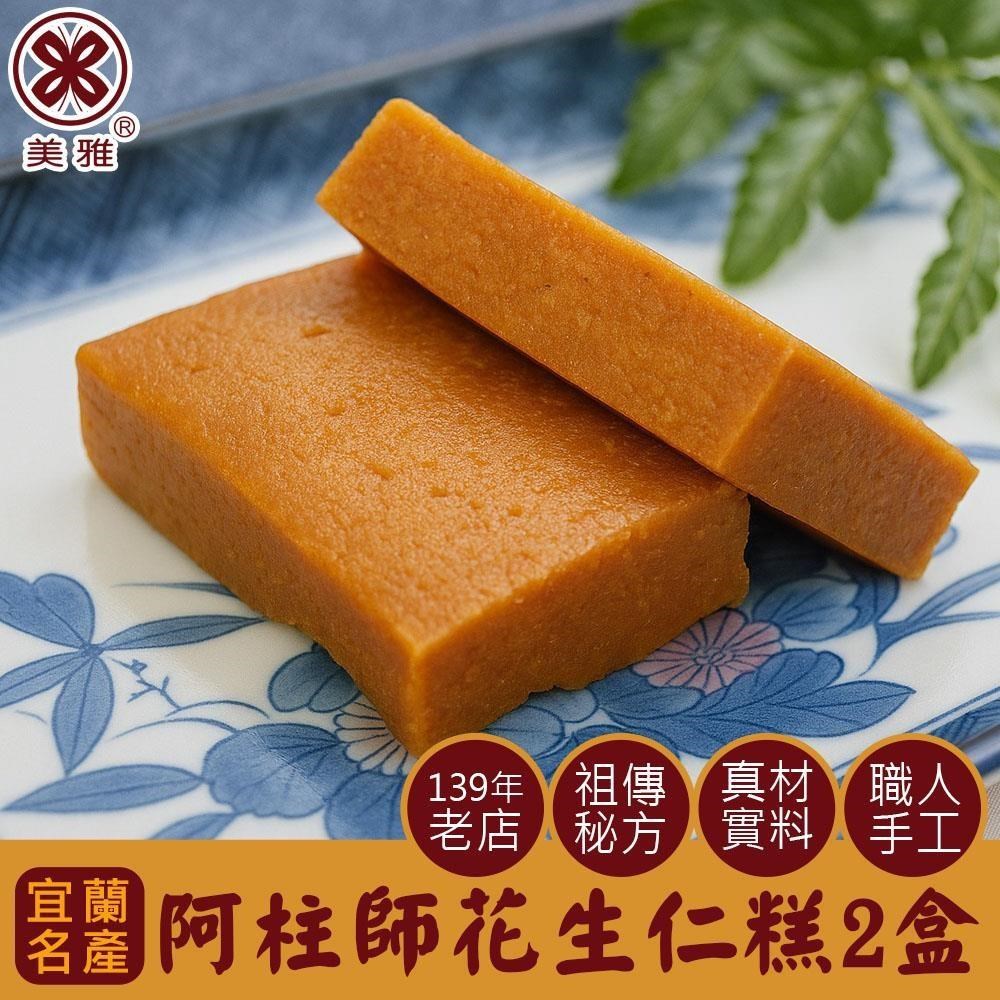 美雅宜蘭餅 阿柱師花生仁糕 x2盒（其他規格）