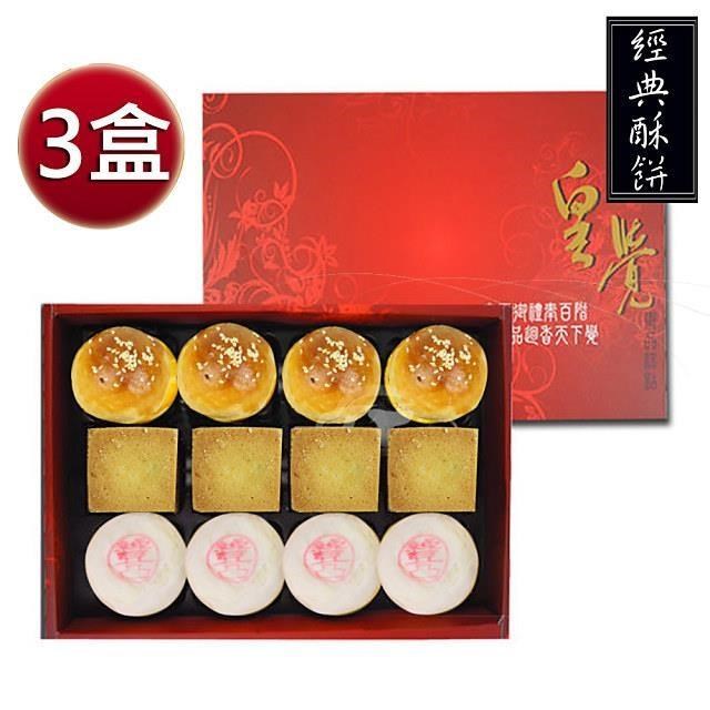 皇覺 預購-中秋臻品系列-經典酥餅12入禮盒3盒組(綠豆椪-葷+蛋黃酥+鳳梨酥)