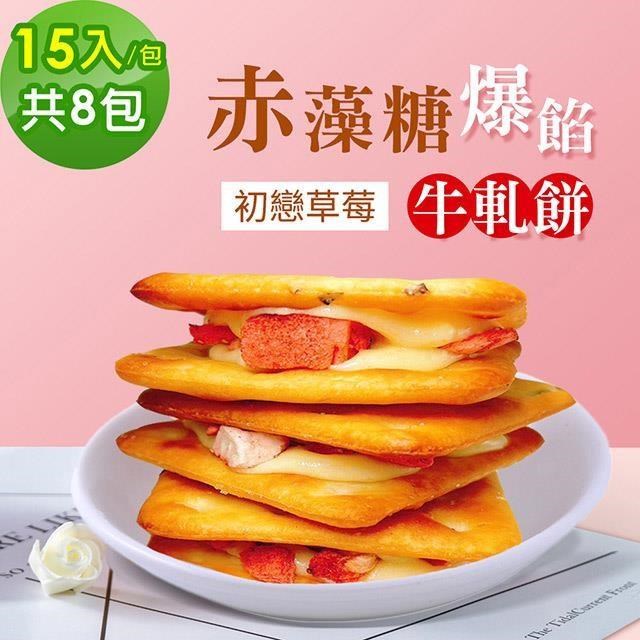 順便幸福 【南紡購物中心】 -赤藻糖爆餡牛軋餅-初戀草莓15入x8包(果乾 下午茶 零食 甜點)