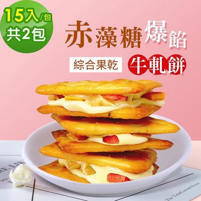 順便幸福 【南紡購物中心】 -赤藻糖爆餡牛軋餅-綜合果乾15入x2包(草莓 芭樂 芒果 下午茶)