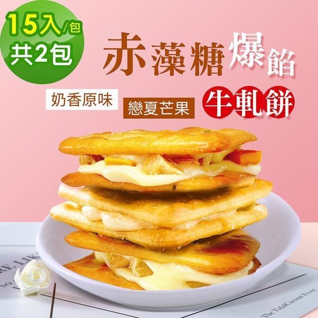 順便幸福 【南紡購物中心】 -赤藻糖爆餡牛軋餅-奶香原味x1包+戀夏芒果x1包(果乾 下午茶)