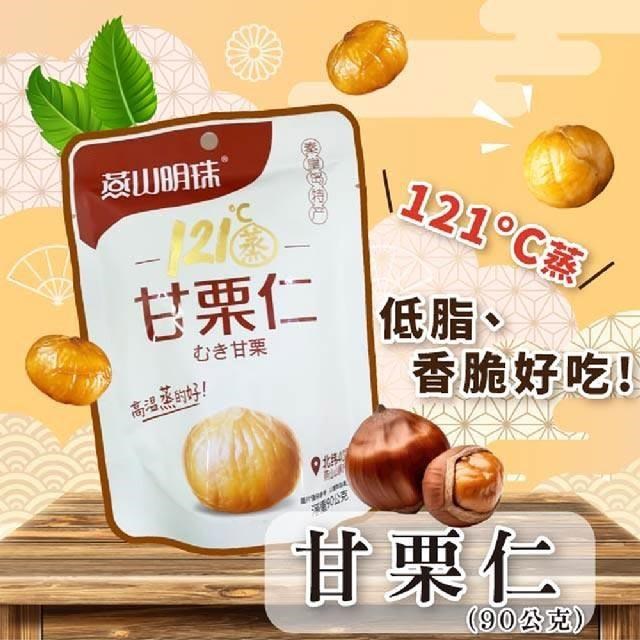 黃粒紅 燕山明珠甘栗仁12包(90g/包)