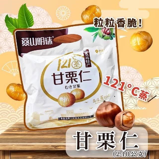 黃粒紅 燕山明珠甘栗仁6包(240g/包)