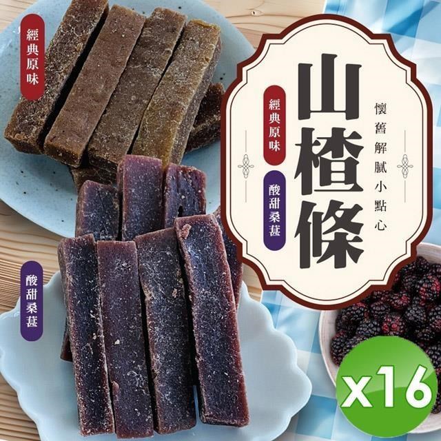懷舊解膩小點心-山楂條x16包