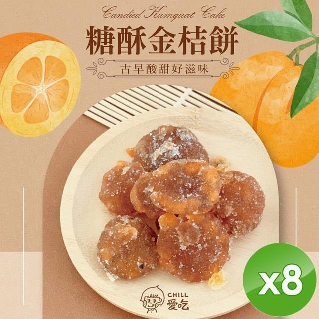 懷舊古早味-糖酥金桔餅(100g/包)x8包