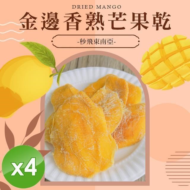 金邊香熟芒果乾(全素-50g/包)x4包