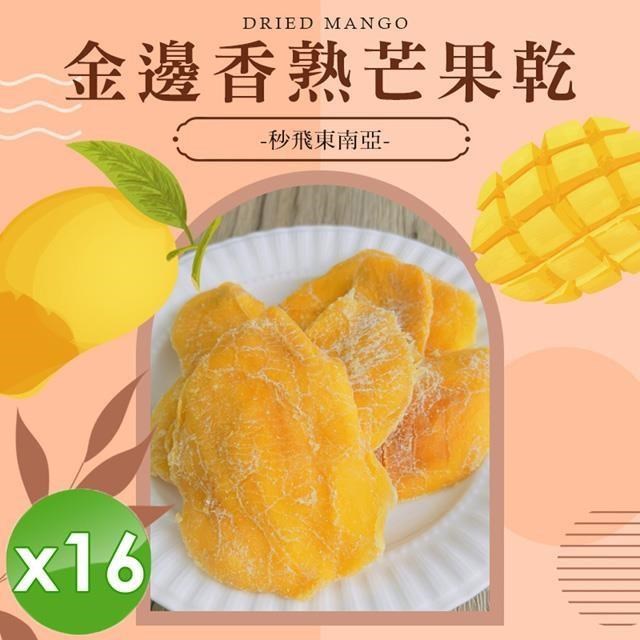 金邊香熟芒果乾(全素-50g/包)x16包