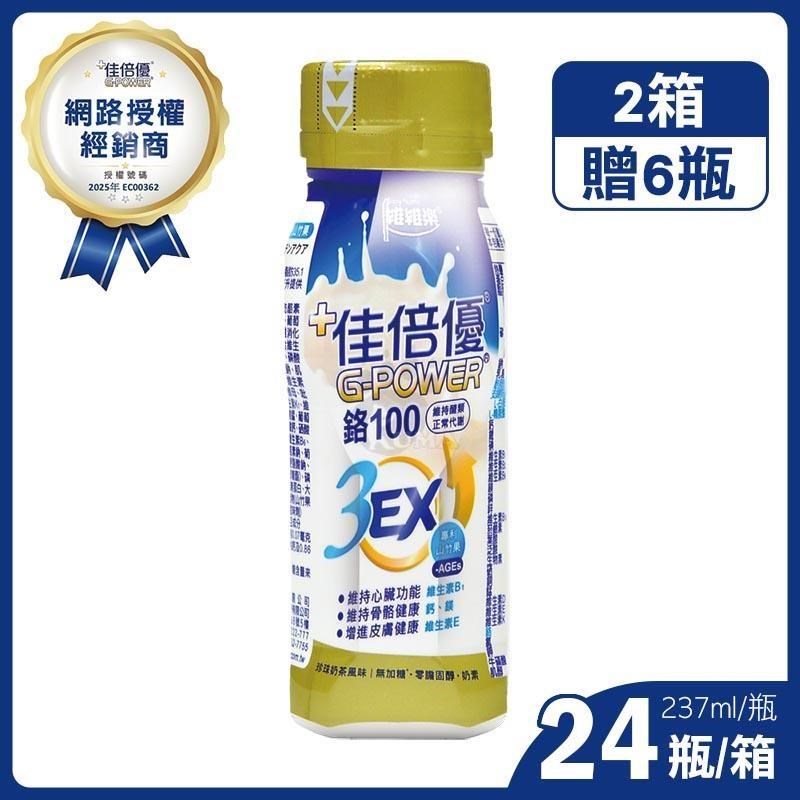 維維樂 佳倍優鉻100 3EX強化配方 237mlx24瓶x2箱+贈6瓶 (珍珠奶茶風味)