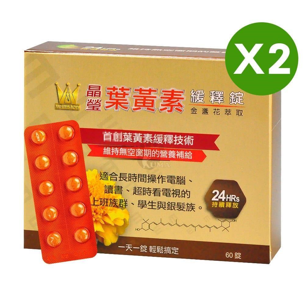 晶瑩金盞花萃取葉黃素緩釋錠 60錠/盒