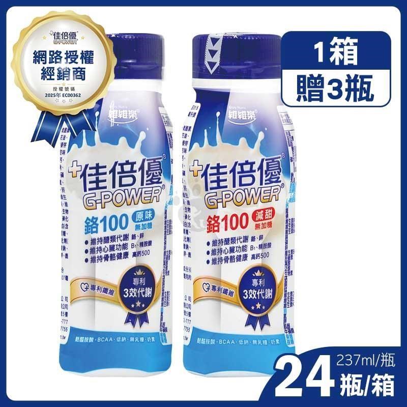 維維樂 佳倍優鉻100無加糖配方 237mlx24瓶/箱+贈3瓶 (原味/減甜)