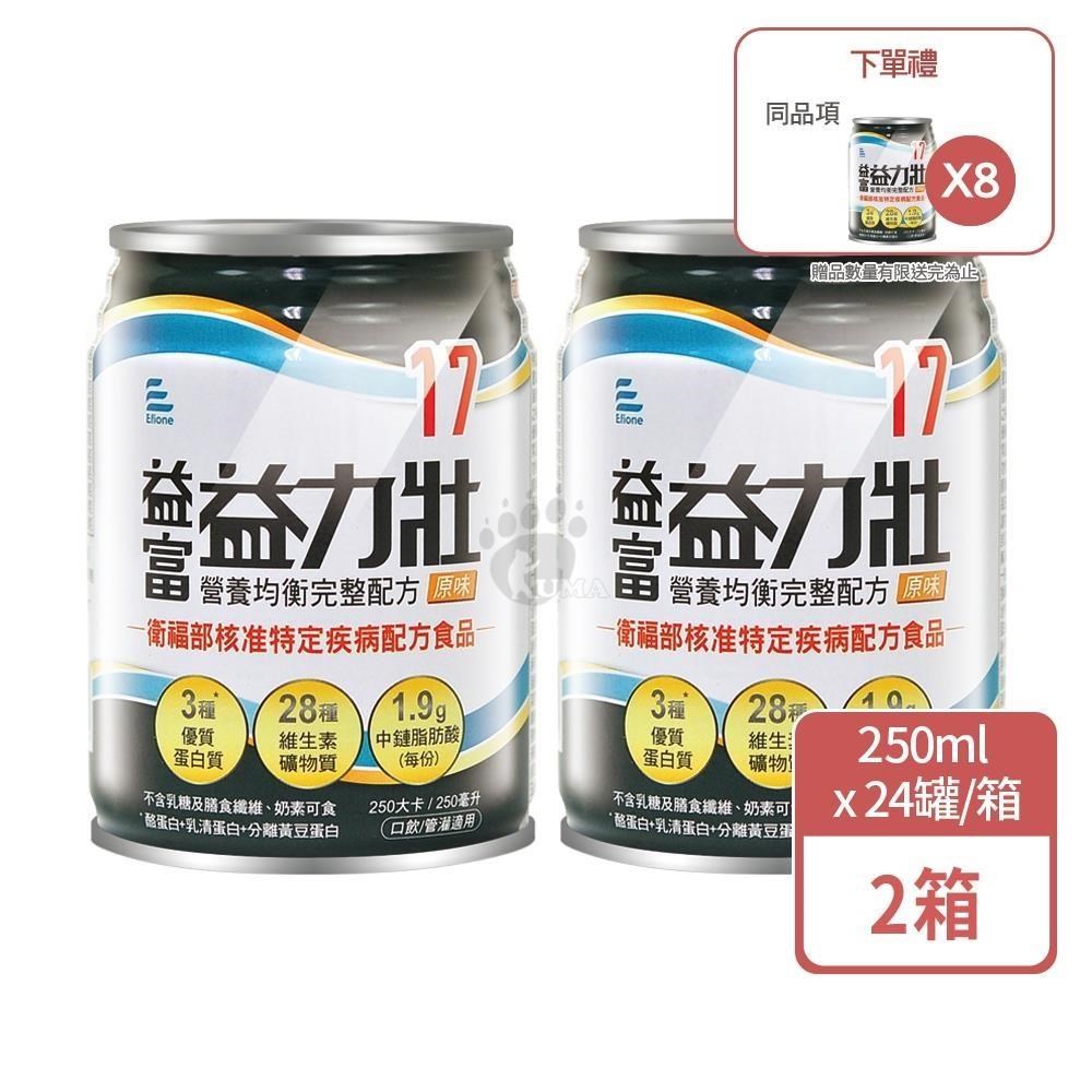 益富 (加贈8罐) 益力壯17營養均衡完整配方 250ml*24入/箱 (2箱) 原味