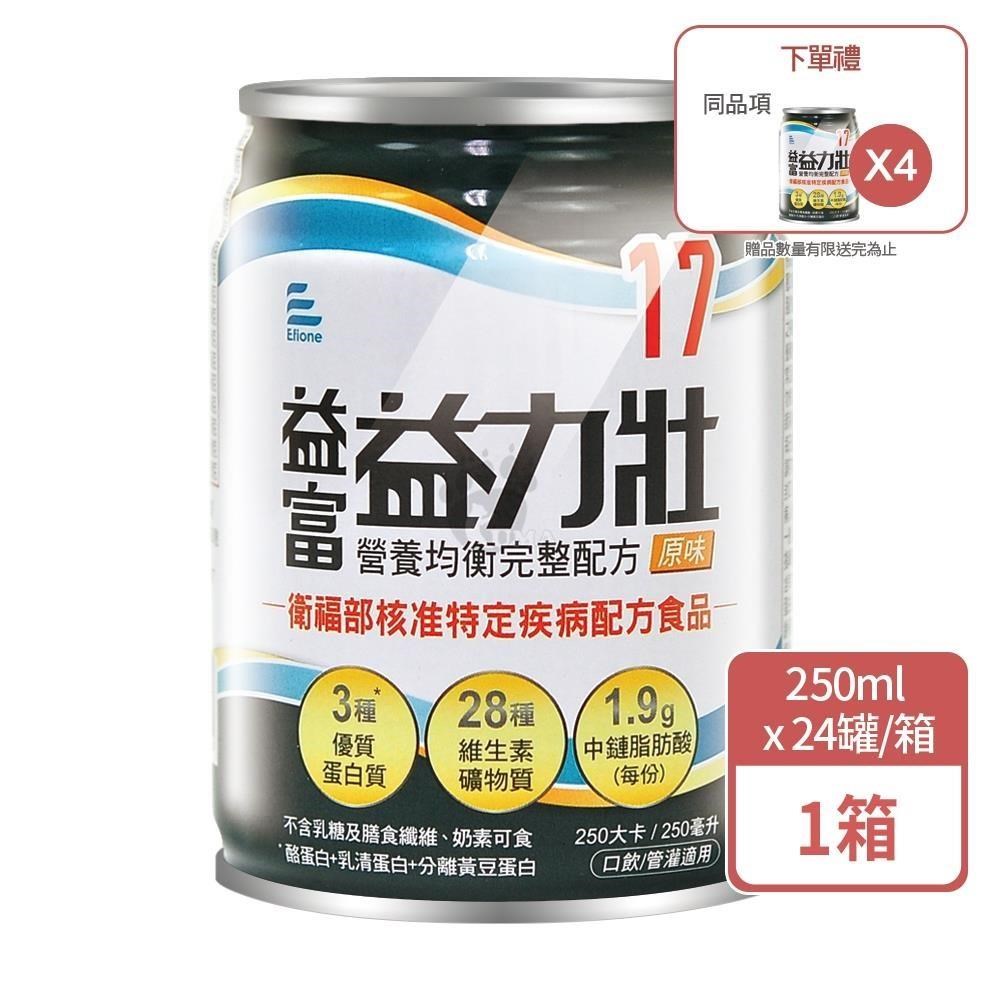 益富 (加贈4罐) 益力壯17營養均衡完整配方 250ml*24入/箱 (原味)