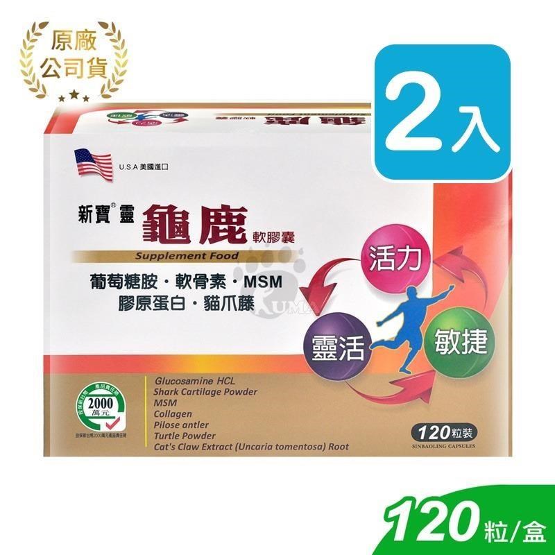【南紡購物中心】 藥聯 新寶靈龜鹿軟膠囊 120粒裝 (2入)