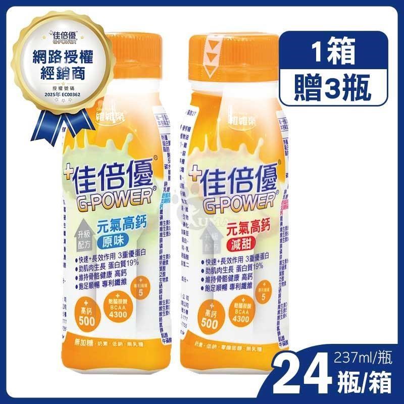 維維樂 佳倍優元氣高鈣配方-原味/減甜(237mlx24瓶/箱) +贈3瓶