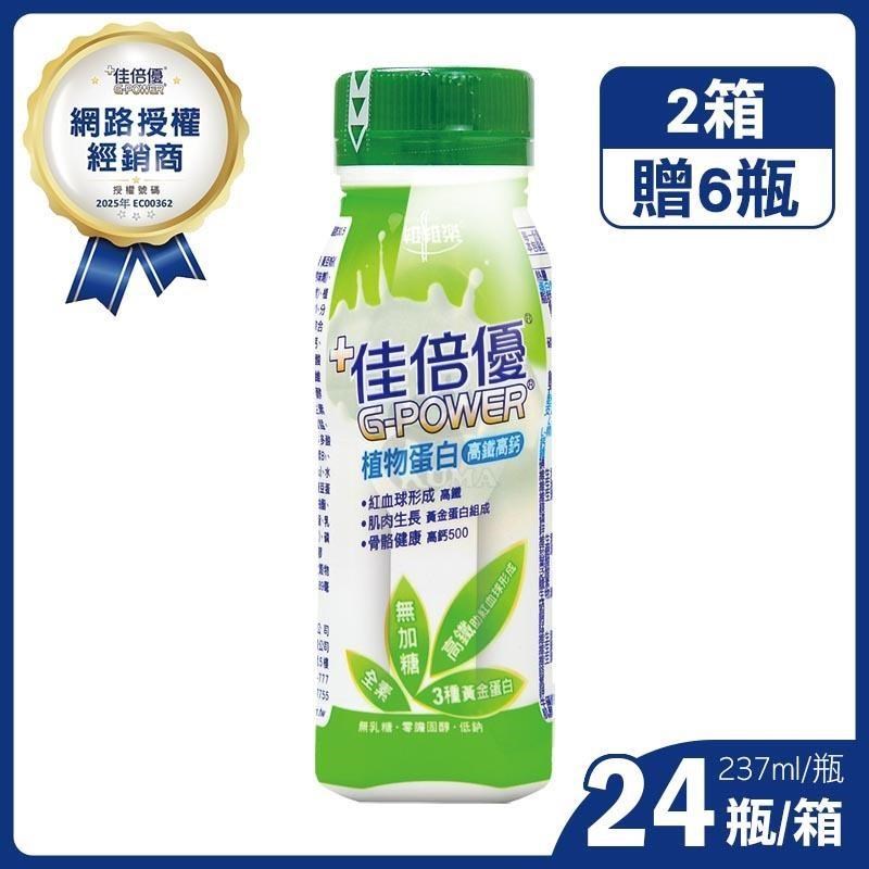 維維樂 佳倍優植物蛋白配方 (237mlx24瓶x2箱)+贈6瓶