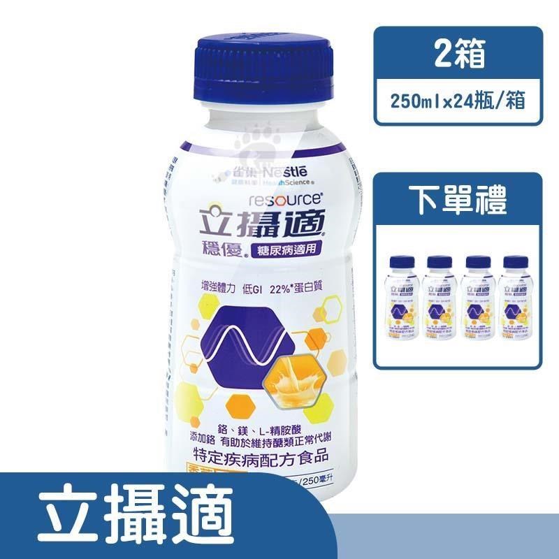 雀巢健康科學 【贈4瓶】立攝適穩優 糖尿病適用配方(香草)   250mlx24瓶/箱 2箱
