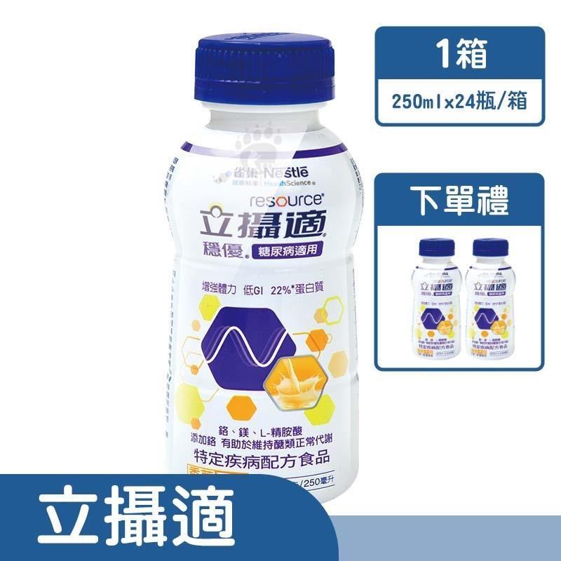 雀巢健康科學 【贈2瓶】立攝適穩優 糖尿病適用配方(香草)   250mlx24瓶/箱