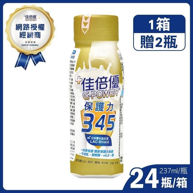 維維樂 佳倍優保護力345配方 (237mlx24瓶/箱)+贈2瓶