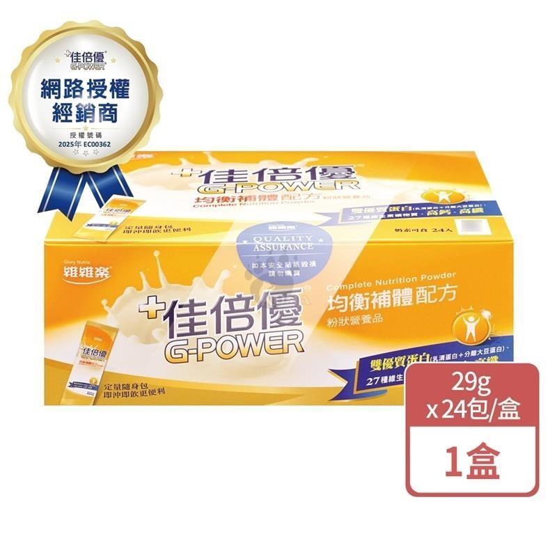 維維樂 佳倍優 均衡補體配方 粉狀營養品 (29g x24包/盒)