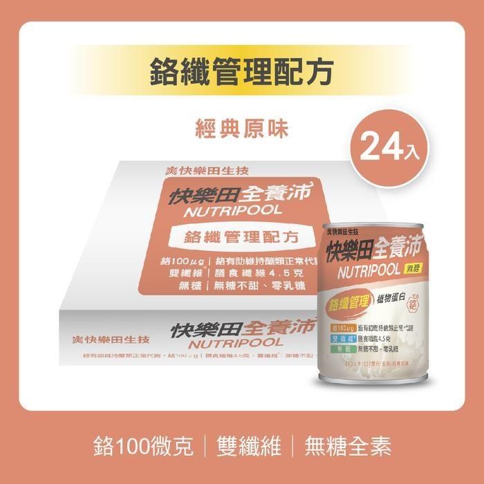 快樂田 【血糖管理】鉻纖管理配方(全素/無糖原味) 24入