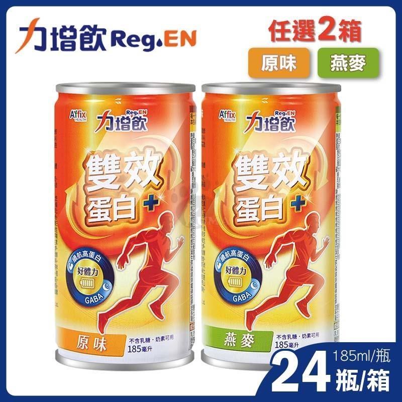 Affix 艾益生 力增飲 雙效蛋白配方X2箱(185mlX24罐/箱)(原味/燕麥)-原廠公司貨