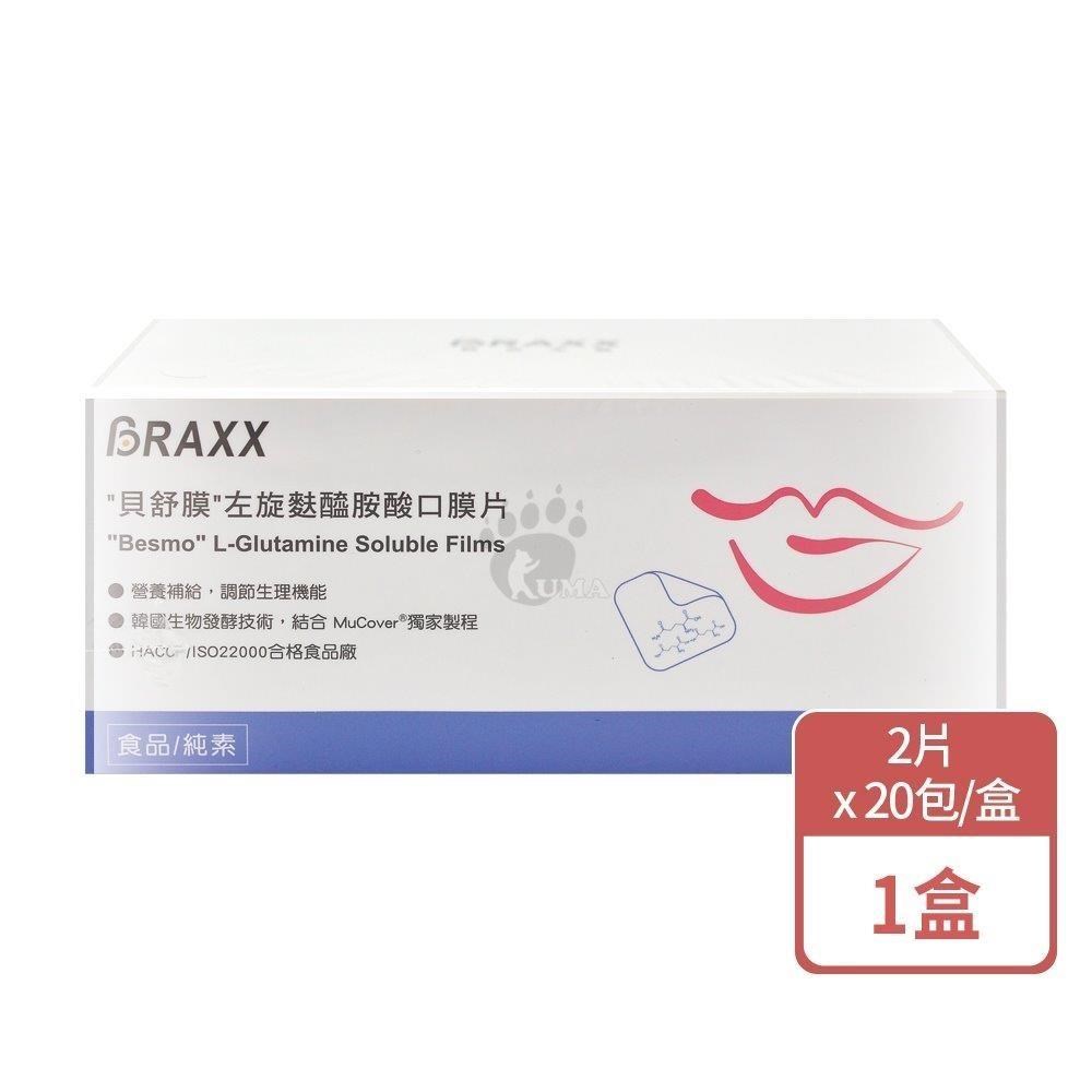 BRAXX貝克生醫 貝舒膜左旋麩醯胺酸口膜片 2片x20包/盒