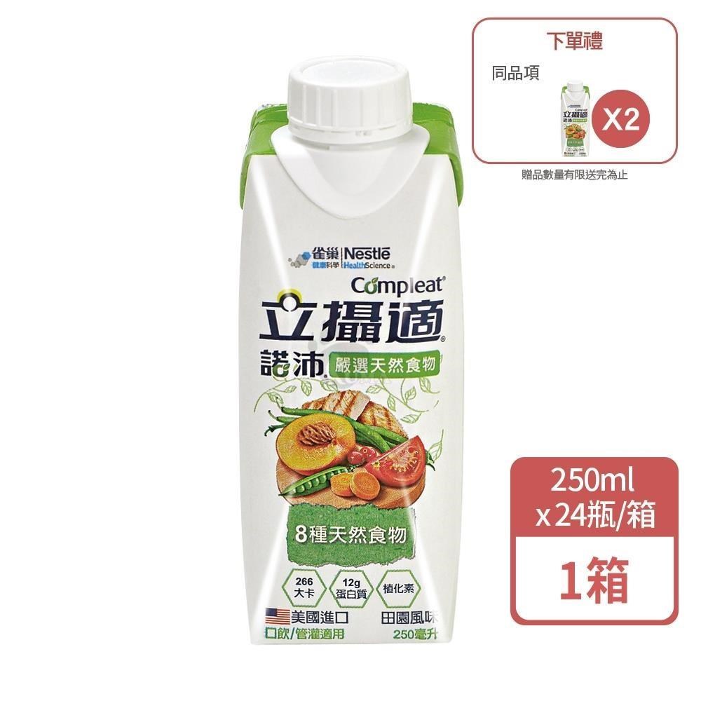 Nestle 雀巢 立攝適 諾沛含天然食物均衡營養配方 250mlx24瓶/箱(1箱+贈2瓶)