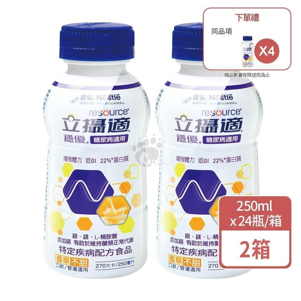 Nestle 雀巢 立攝適 穩優糖尿病適用配方 250mlx24瓶/箱 (2箱+贈4瓶)