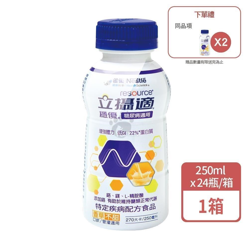 Nestle 雀巢 立攝適 穩優糖尿病適用配方 250mlx24瓶/箱 (1箱+贈2瓶)