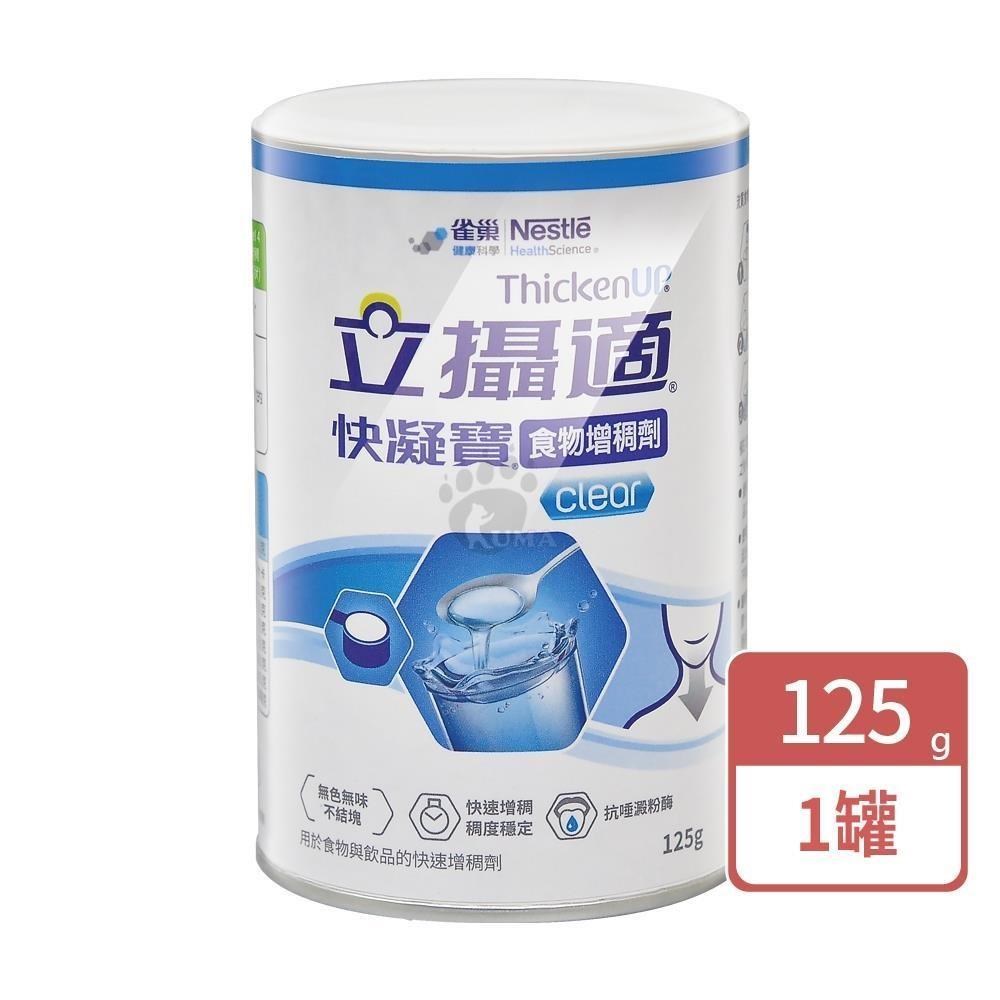 Nestle 雀巢 立攝適 快凝寶食物增稠劑 125g