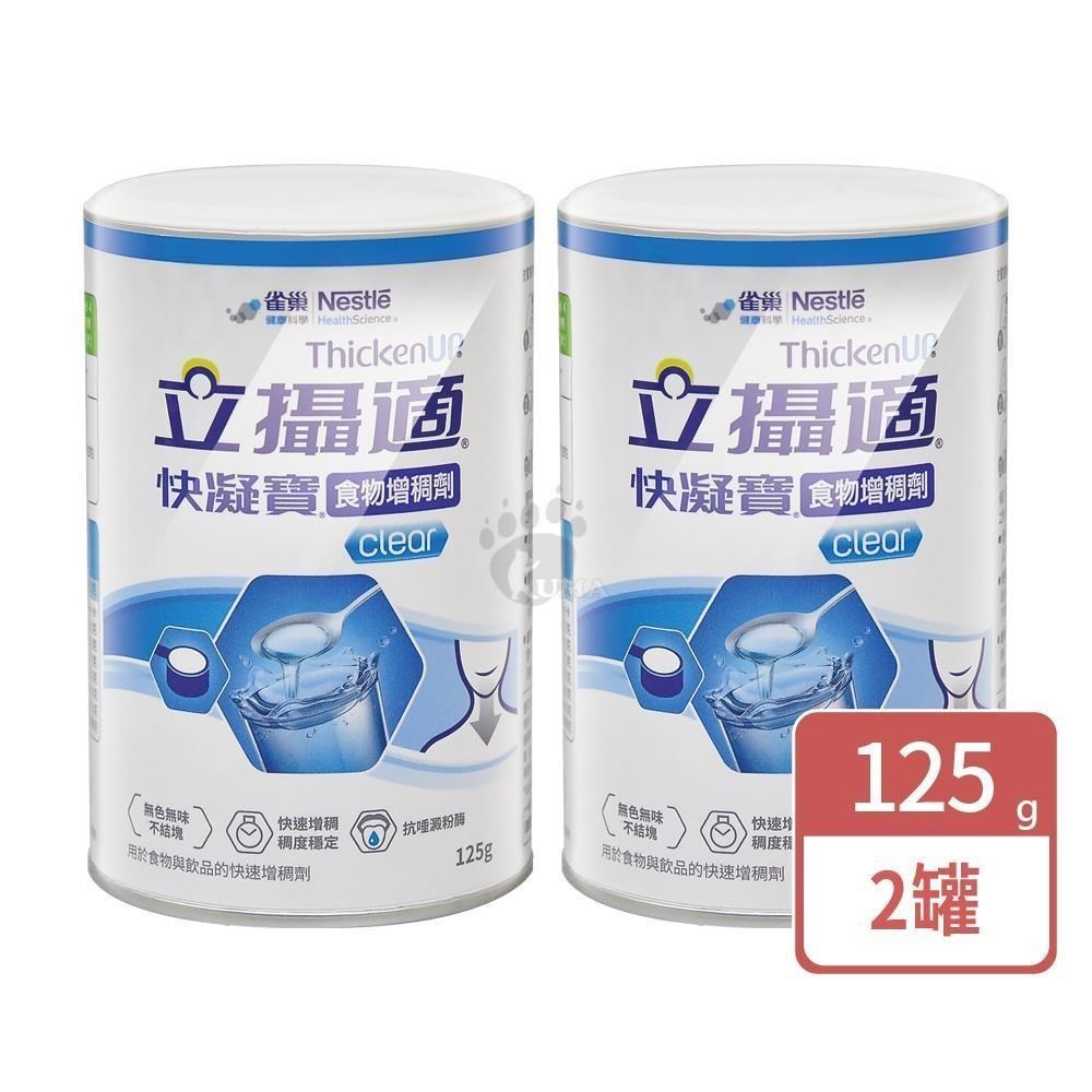 Nestle 雀巢 立攝適 快凝寶食物增稠劑 125g (2入)