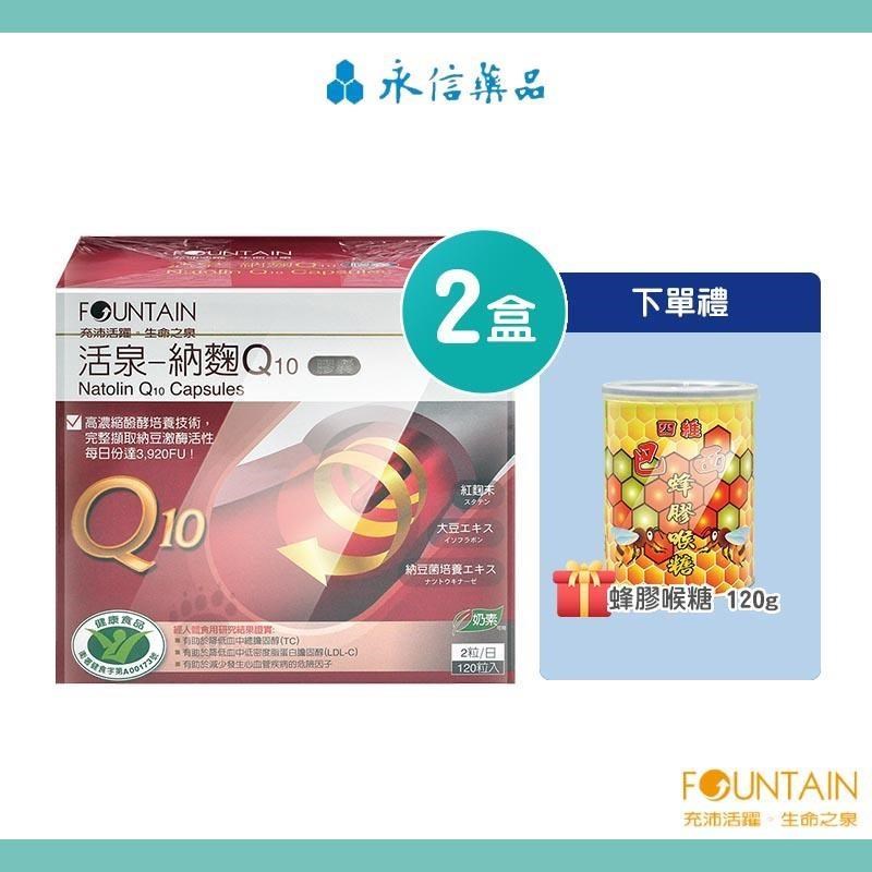 HAC-AXES 永信藥品耀蒔康 活泉-納麴Q10膠囊(120粒X2盒+蜂膠喉糖120g)