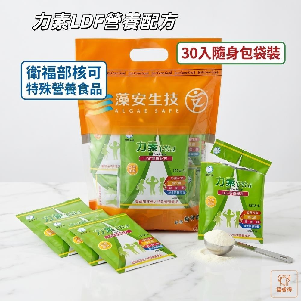 力素LDF營養配方(30入/袋) 奶香風味 隨身包 衛服部核准特殊營養品 奶素可