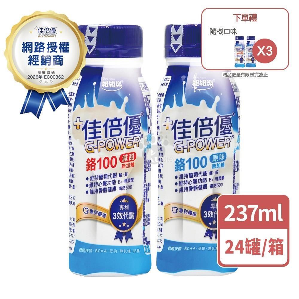 維維樂 佳倍優 鉻100配方 237mlx24瓶/箱 (1箱+贈3瓶)