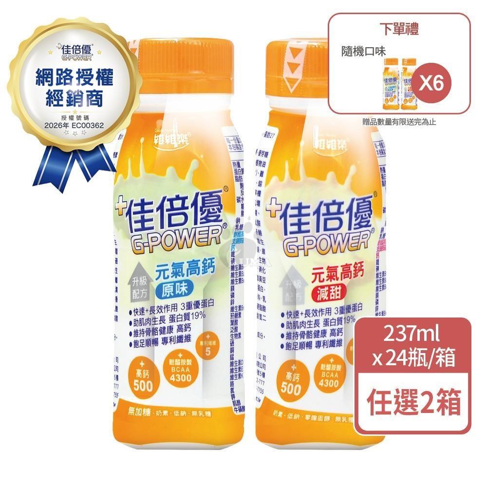 維維樂 佳倍優 元氣高鈣配方 237mlx24瓶/箱 (2箱+贈6瓶)